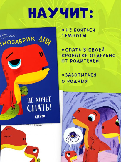 Динозаврик Дин не хочет спать!