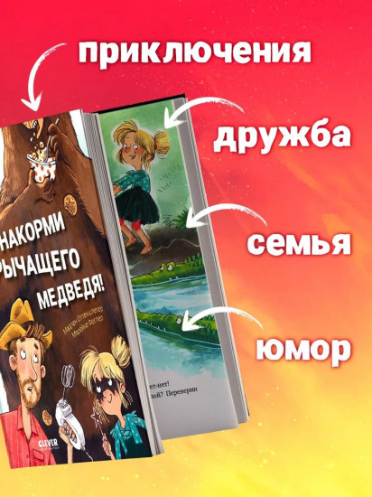 Накорми рычащего медведя. Большая книга приключений Анны и папы