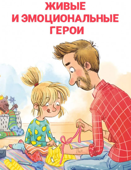 Накорми рычащего медведя. Большая книга приключений Анны и папы