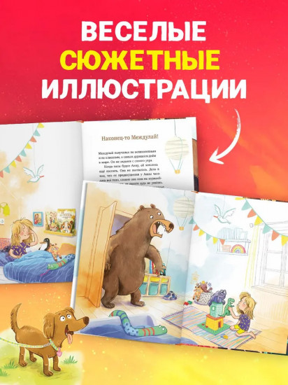 Накорми рычащего медведя. Большая книга приключений Анны и папы