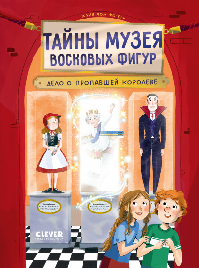 Тайны музея восковых фигур. Дело о пропавшей королеве