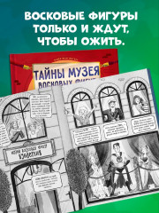 Тайны музея восковых фигур. Дело о пропавшей королеве - Фото 2