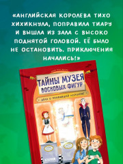 Тайны музея восковых фигур. Дело о пропавшей королеве - Фото 4