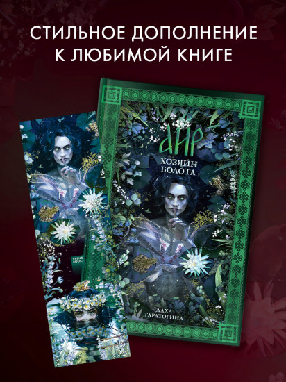 Закладка прозрачная по роману Дахи Тараториной «Аир. Хозяин болота»