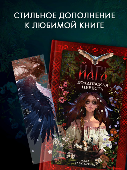 Закладка прозрачная по роману Дахи Тараториной «Йага»