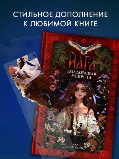Закладка прозрачная по роману Дахи Тараториной «Йага. Колдовская невеста»