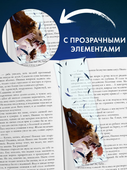 Закладка прозрачная по роману Дахи Тараториной «Йага. Колдовская невеста»