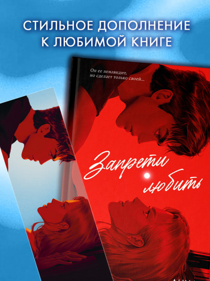 Закладка прозрачная по роману Анны Джейн «Запрети любить»