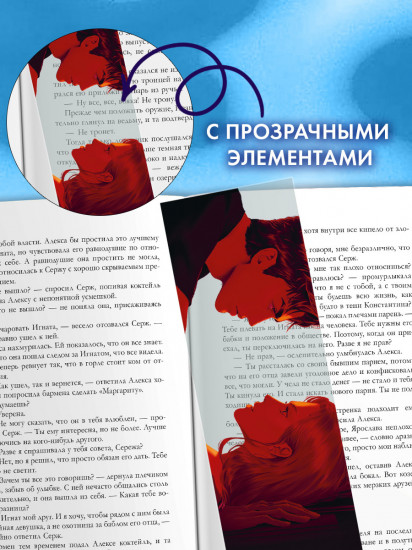 Закладка прозрачная по роману Анны Джейн «Запрети любить»