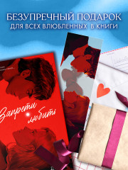 Закладка прозрачная по роману Анны Джейн «Запрети любить» - Фото 4