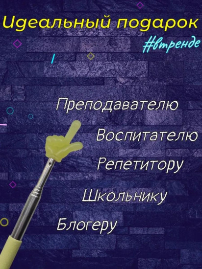 Указка телескопическая с пальцем