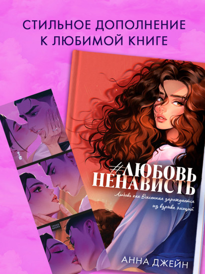 Закладка прозрачная по роману Анны Джейн «ЛюбовьНенависть»