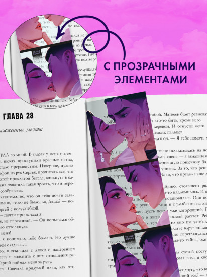 Закладка прозрачная по роману Анны Джейн «ЛюбовьНенависть»