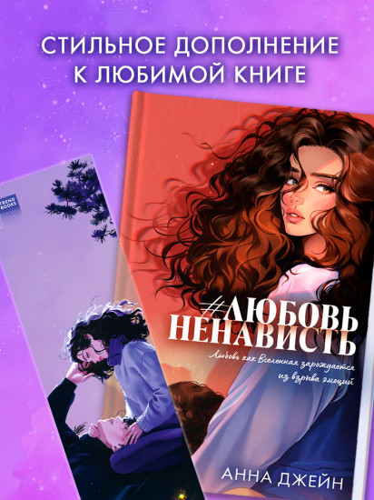 Закладка прозрачная по роману Анны Джейн «ЛюбовьНенависть»