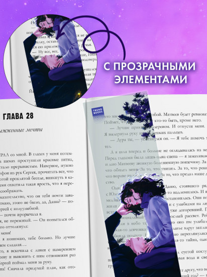 Закладка прозрачная по роману Анны Джейн «ЛюбовьНенависть»