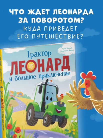 Трактор Леонард и большое приключение
