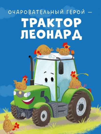 Трактор Леонард и большое приключение