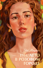 Тун. Лето в розовом городе - Фото 1