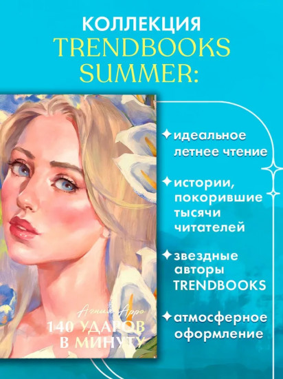 140 ударов в минуту