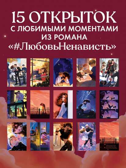 Набор открыток «ЛюбовьНенависть»