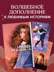 Набор открыток «ЛюбовьНенависть» - Фото 6