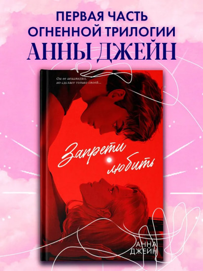 Запрети любить