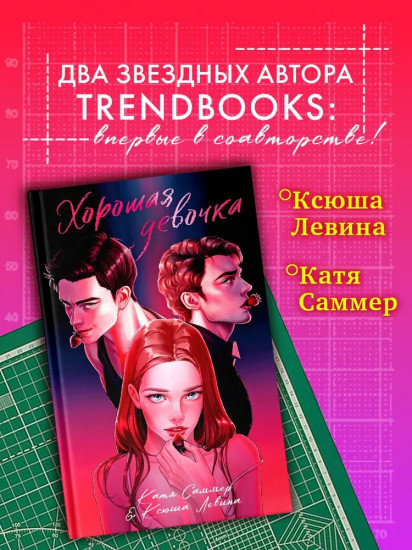 Хорошая девочка