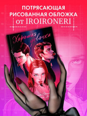 Хорошая девочка - Фото 2