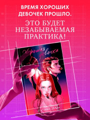 Хорошая девочка - Фото 7