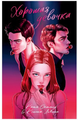 Хорошая девочка - Фото 8