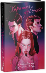 Хорошая девочка - Фото 9