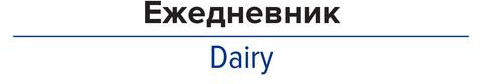 Ежедневник недатированный «Small thinks big ideas»