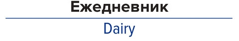 Ежедневник недатированный «Diary»