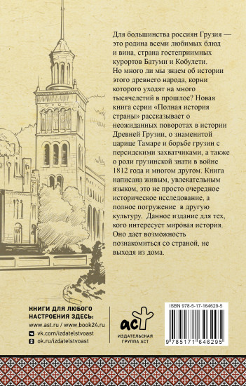Грузия. Полная история
