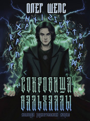 Сокровища Вальхаллы. Колода рунических карт - Фото 1