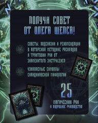 Сокровища Вальхаллы. Колода рунических карт - Фото 2