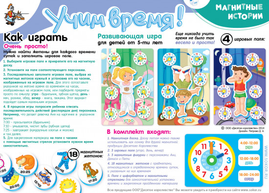 Игра магнитная «Учим время»