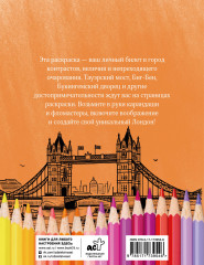 Раскрась Лондон! - Фото 1