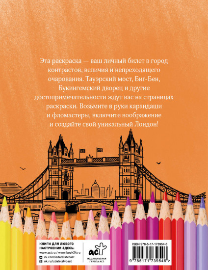 Раскрась Лондон!