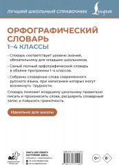 Орфографический словарь. 1-4 классы - Фото 1