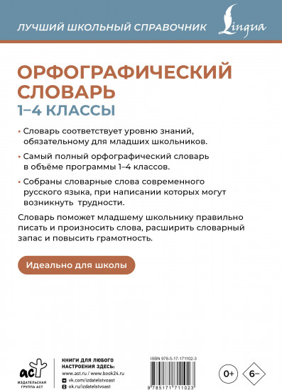 Орфографический словарь. 1-4 классы