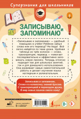 Записываю и запоминаю. Тетрадь для записи иностранных слов - Фото 1