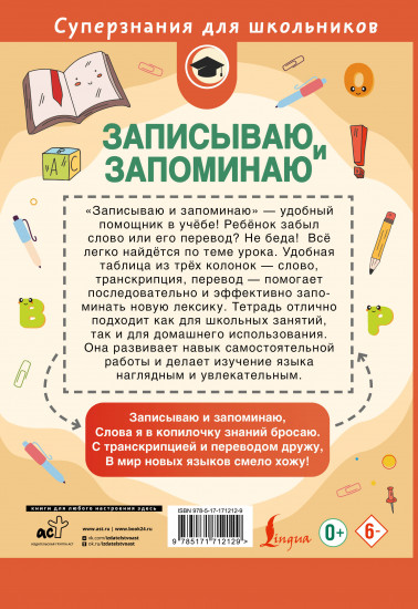 Записываю и запоминаю. Тетрадь для записи иностранных слов