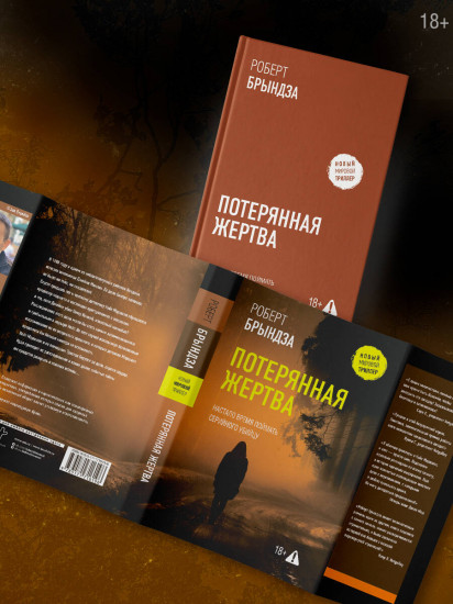 Потерянная жертва
