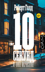 10 секунд ...и она исчезла - Фото 1