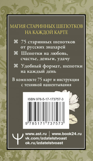 Старинные шепотки на каждый день. На деньги, любовь и удачу