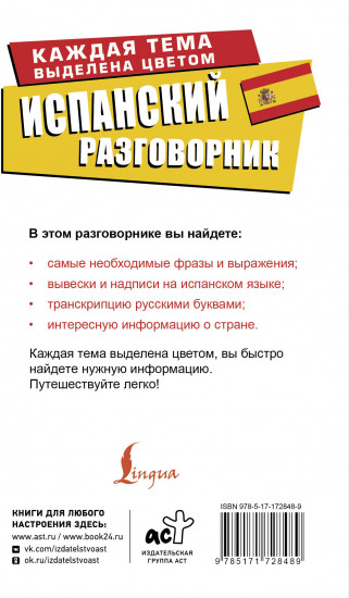 Испанский разговорник
