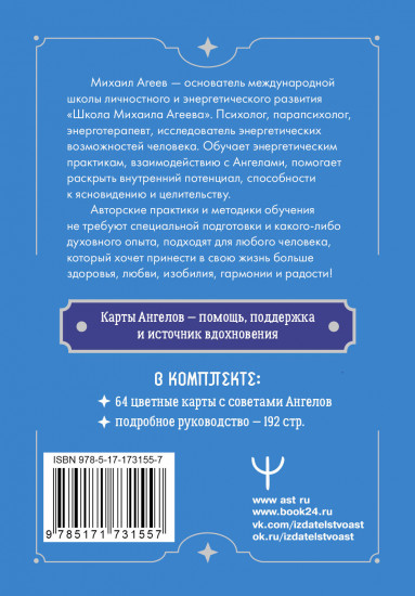 Совет от Ангелов. Вдохновляющие послания наших небесных помощников на каждый день