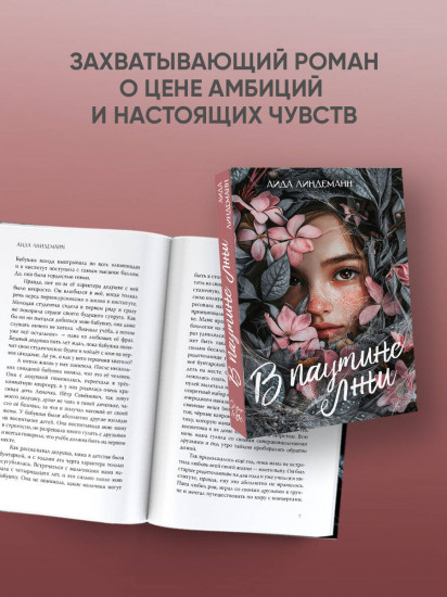В паутине лжи
