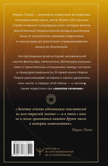 Золотое сечение мироздания. φ — Число Бога